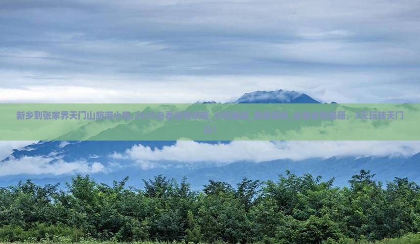 新乡到张家界天门山旅游小吃