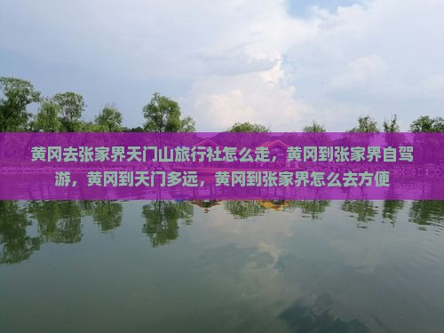 黄冈去张家界天门山旅行社