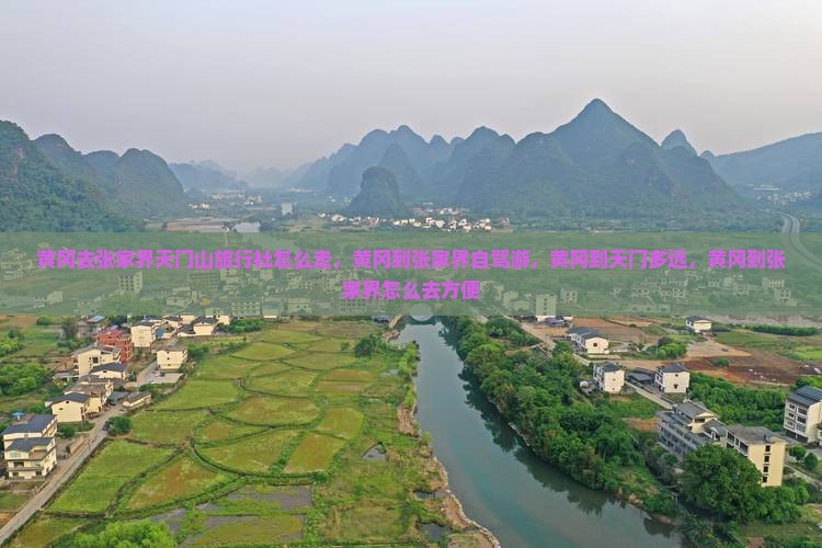 黄冈去张家界天门山旅行社