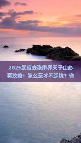 武威去张家界天子山哪里玩