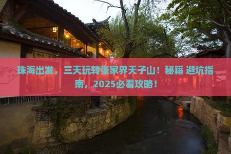 珠海到张家界天子山三日游 珠海到张家界天子山三日游
