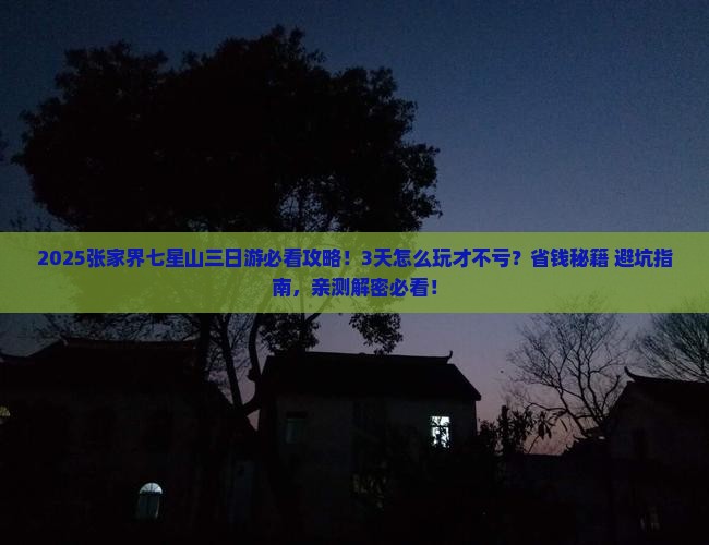 春天去张家界七星山三日游