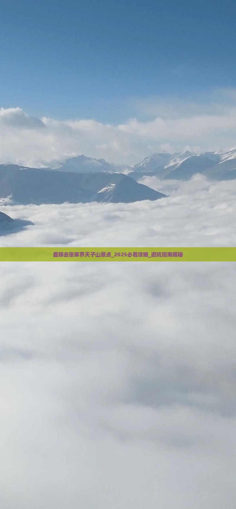 盘锦去张家界天子山景点