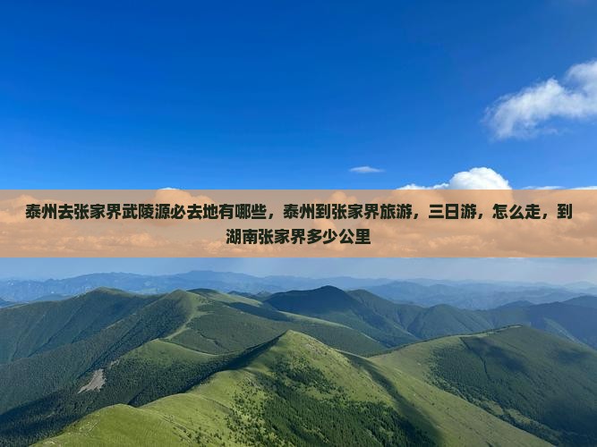 泰州去张家界武陵源必去地