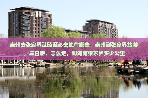 泰州去张家界武陵源必去地