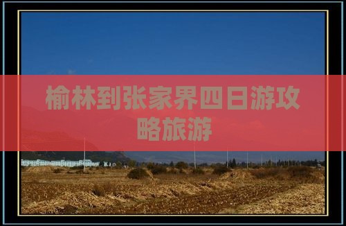 榆林到张家界四日游