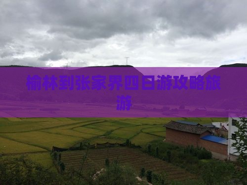 榆林到张家界四日游