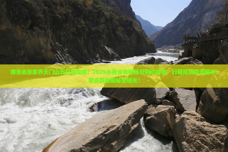 商洛去张家界天门山五日游