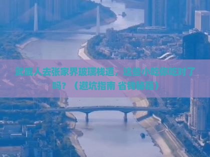 武威去张家界玻璃栈道旅游小吃