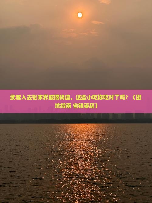 武威去张家界玻璃栈道旅游小吃