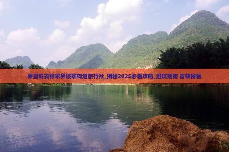 秦皇岛去张家界玻璃栈道旅行社