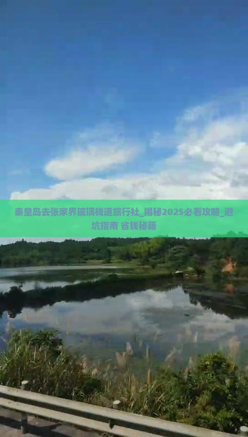 秦皇岛去张家界玻璃栈道旅行社