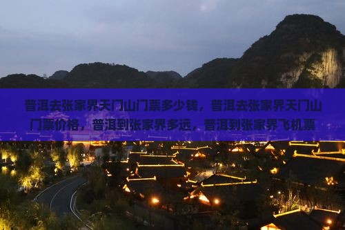 普洱去张家界天门山门票