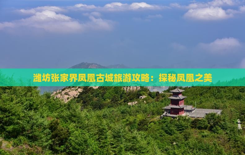 潍坊去张家界凤凰古城攻略