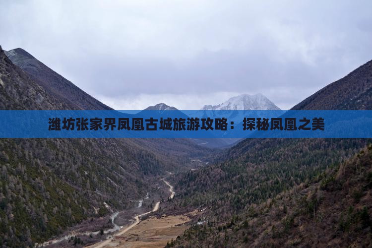 潍坊去张家界凤凰古城攻略
