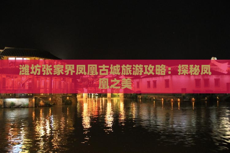 潍坊去张家界凤凰古城攻略