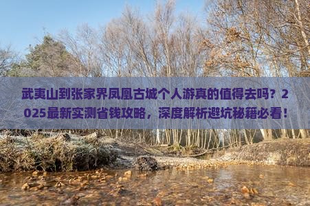 武夷山到张家界凤凰古城个人游