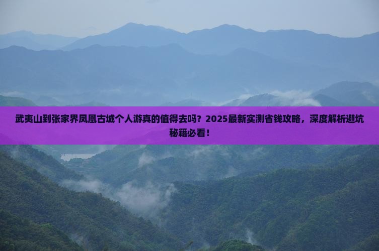 武夷山到张家界凤凰古城个人游