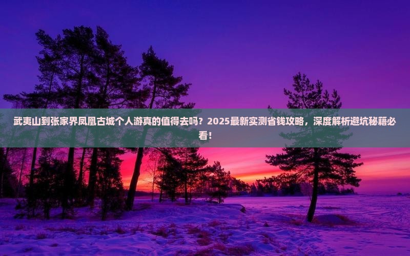 武夷山到张家界凤凰古城个人游