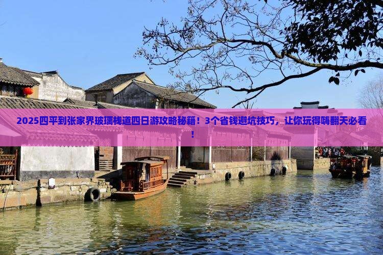 四平到张家界玻璃栈道四日游