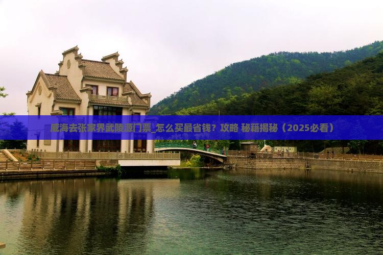 威海去张家界武陵源门票