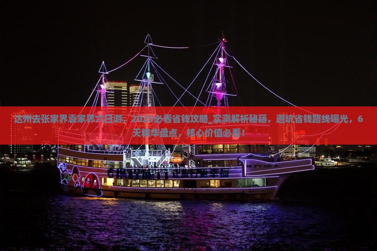 达州去张家界袁家界六日游