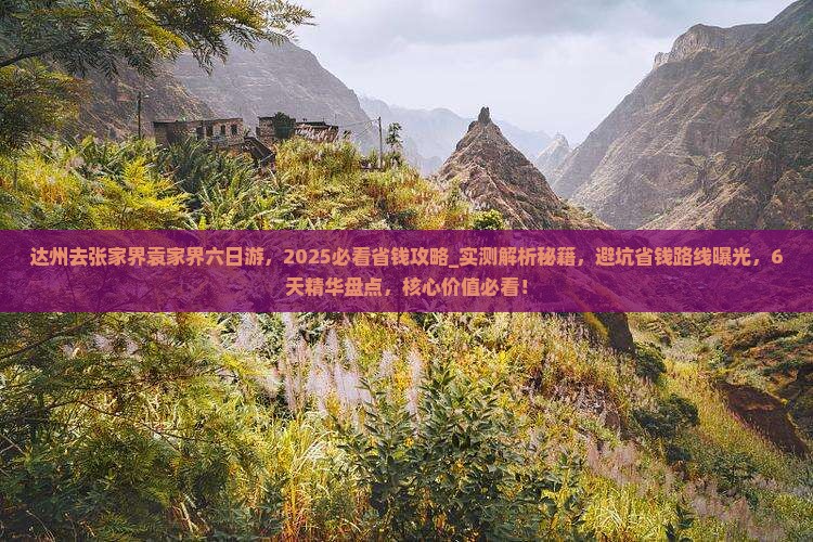 达州去张家界袁家界六日游