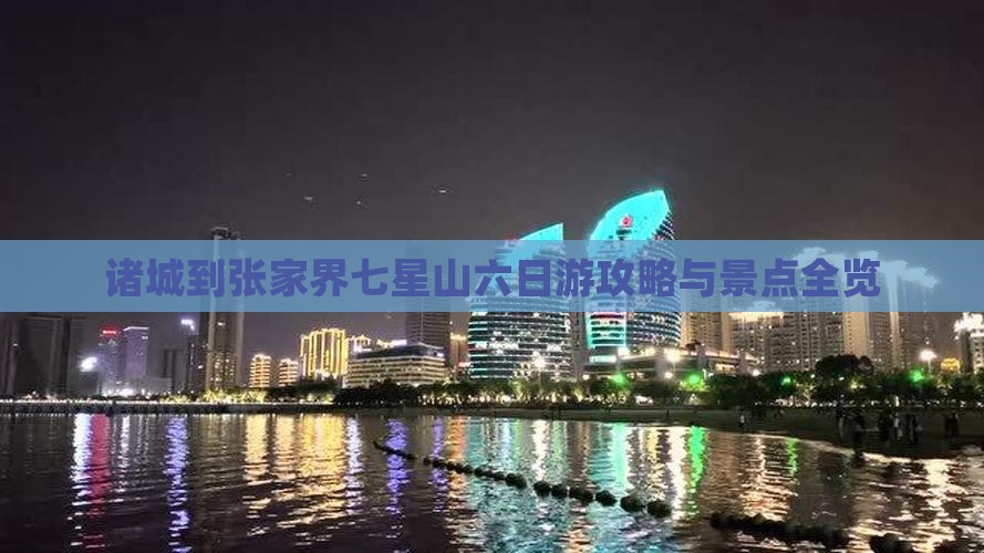 诸城到张家界七星山六日游