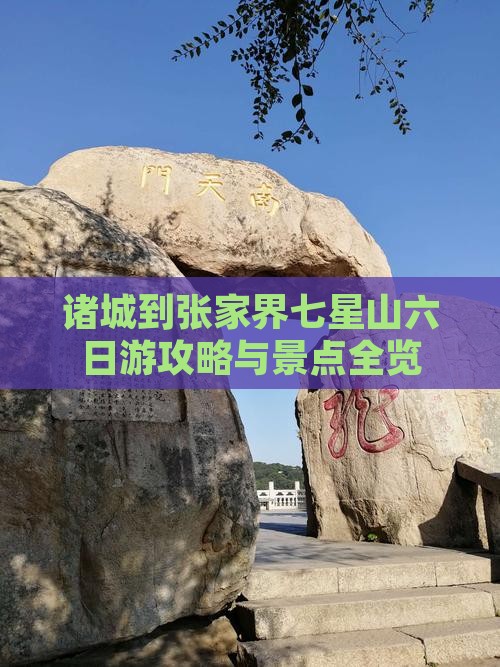 诸城到张家界七星山六日游