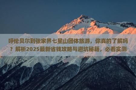 呼伦贝尔到张家界七星山团体旅游