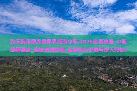 秋天到张家界袁家界旅游小吃