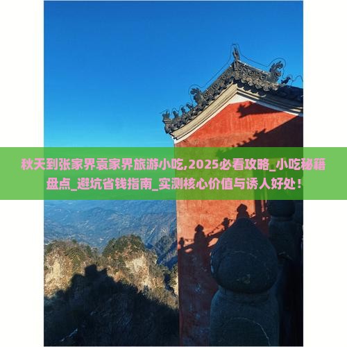 秋天到张家界袁家界旅游小吃