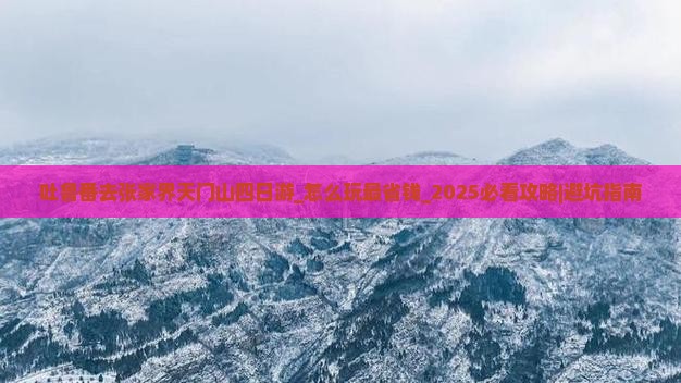 吐鲁番去张家界天门山四日游