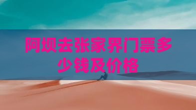 阿坝去张家界门票