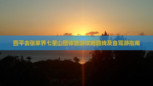 四平去张家界七星山团体旅游