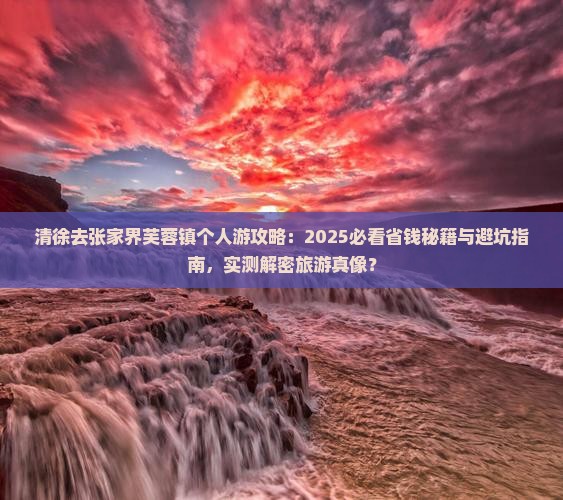 清徐去张家界芙蓉镇个人游