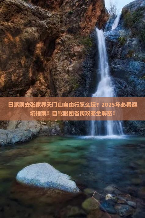 日喀则去张家界天门山自由行