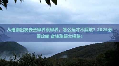 淮南去张家界袁家界哪里玩