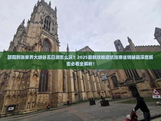 邵阳到张家界大峡谷五日游