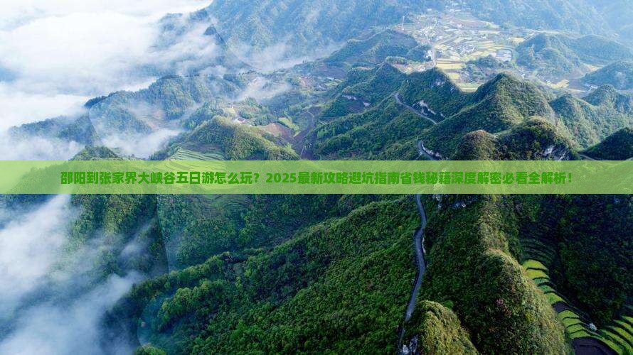 邵阳到张家界大峡谷五日游