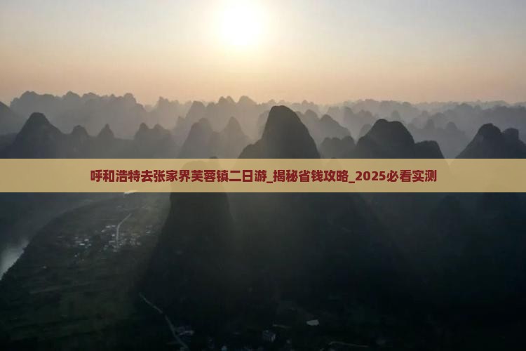 呼和浩特去张家界芙蓉镇二日游