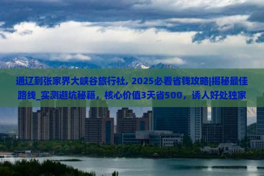 通辽到张家界大峡谷旅行社