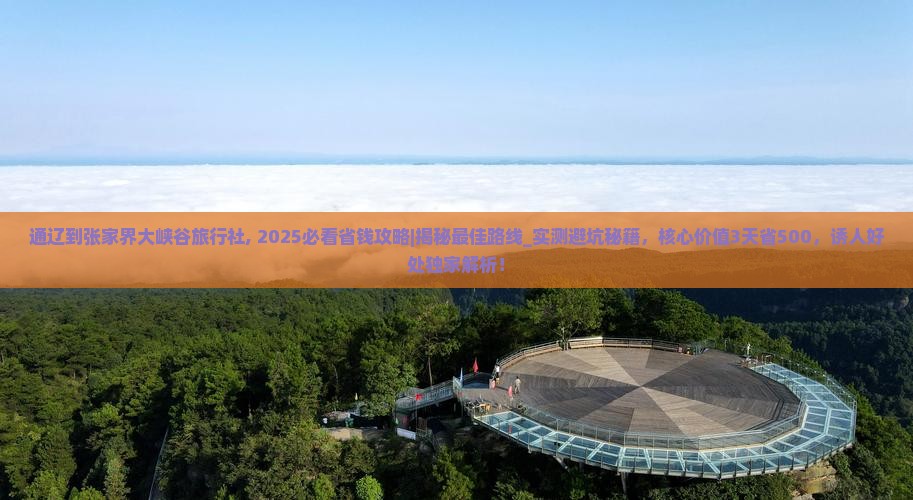 通辽到张家界大峡谷旅行社
