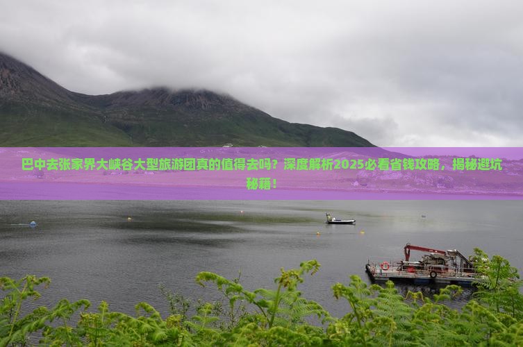 巴中去张家界大峡谷大型旅游团