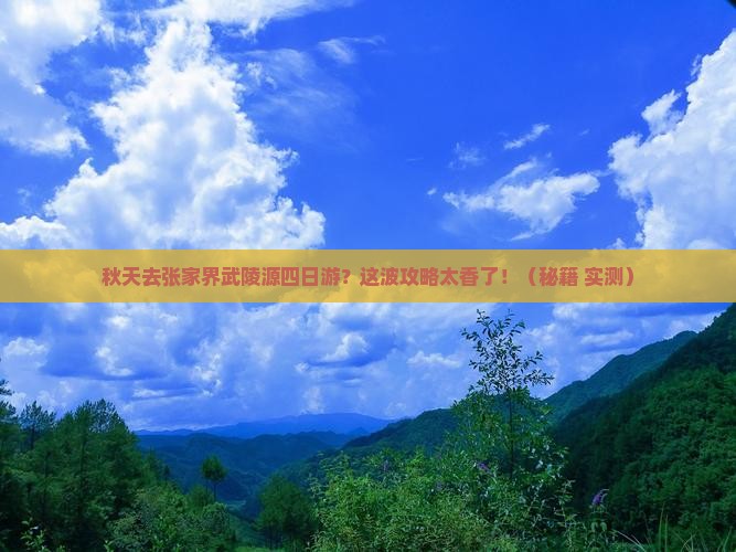 秋天去张家界武陵源四日游