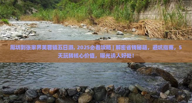廊坊到张家界芙蓉镇五日游