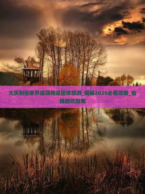 大庆到张家界玻璃栈道团体旅游