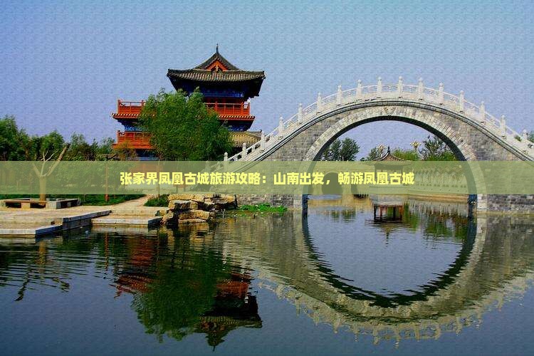 山南到张家界凤凰古城团体旅游