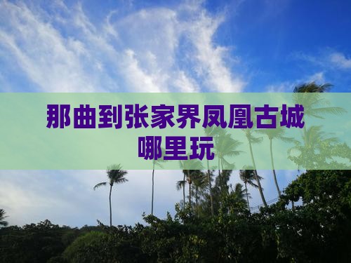 那曲到张家界凤凰古城哪里玩