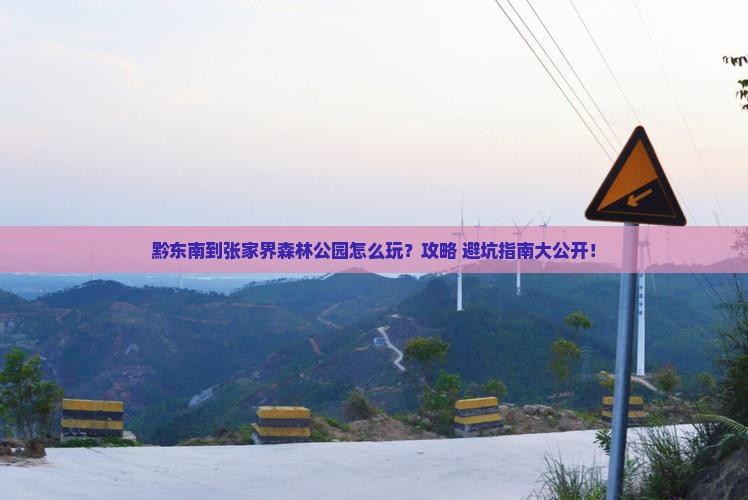 黔东南到张家界森林公园哪里玩